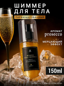 Шиммер для тела и волос парфюмированный Milana Просекко 150 мл