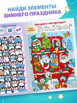 Цена за 2 шт. Книга детская Новогодние прятки, 12 стр. - Буква-ленд фото 3