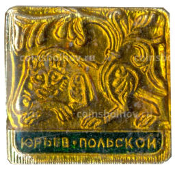 Значок Юрьев  Польский