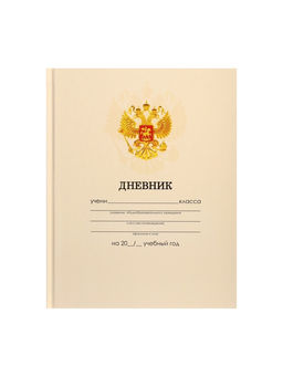 Цена за 2 шт. Дневник школьный для 1-11 классов, «Бежевый нежный однотонный?», твёрдая обложка 7БЦ, глянцевая ламинация, 40 листов