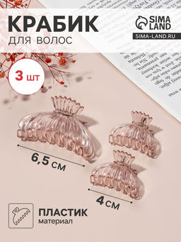 Цена за 6 шт. Крабики для волос «Флориана», набор 3 шт., мешочек, 6.5 и 4 см, розовые