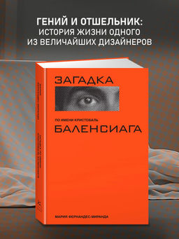 Загадка по имени Кристобаль Баленсиага (суперобложка). Фернандес-Миранда М.