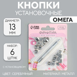 Цена за 2 шт. Кнопки установочные, Омега, d = 13 мм, 6 шт, с установщиком, цвет серебряный