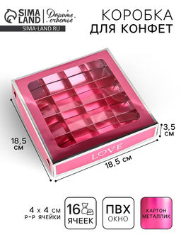 Цена за 5 шт. Коробка для конфет «Любовь», 18.5×18.5×3.5 см