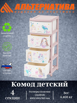 Комод 4-х секционный детский (для девочек) М1240