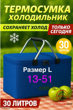 Термосумка холодильник, 30 л