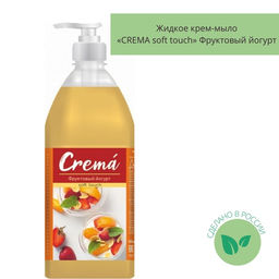 Мыло жидкое 1000мл CREMA soft touch КРЕМ Фруктовый Йогурт (дозатор)