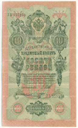 Банкнота 10 рублей 1909 года Шипов / Шмидт