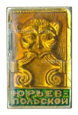 Значок Юрьев-Польский