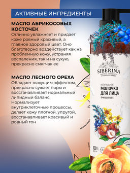 Молочко для лица "Очищающее" 200 мл SIBERINA