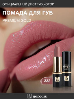 RELOUIS Помада PREMIUM GOLD №332 пыльно-сливовый  фото 5