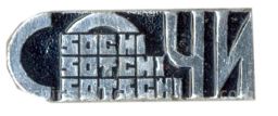 Значок Сочи