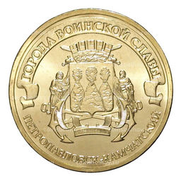 Монета 10 рублей 2015 года ГВС Петропавловск-Камчатский