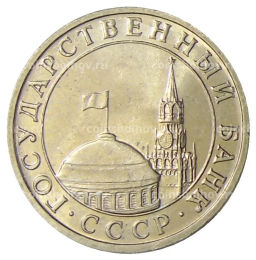 5 рублей 1991 года ММД (ГКЧП)