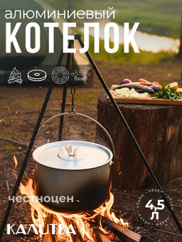 Котелок туристический 4,5л мет/кр ВОЯЖ 7719045