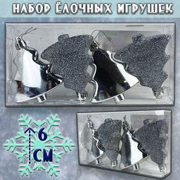 Набор ёлочных игрушек СЕРЕБРИСТАЯ ЁЛОЧКА 4 шт.