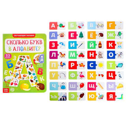 Обучающий набор Сколько букв в алфавите?, парные пазлы + картонная книга с окошками