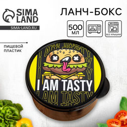 Цена за 2 шт. Ланч - бокс круглый I AM TASTY, 500 мл