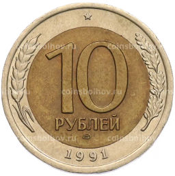 Монета 10 рублей 1991 года ЛМД (ГКЧП)