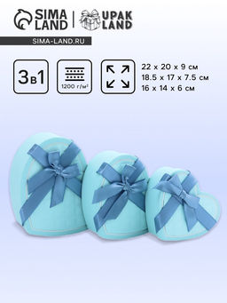 Набор подарочных коробок сердце 3 в 1, бирюзовый, 22?20?9; 18.5?17?7.5; 16?14?6 см