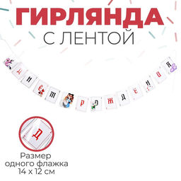 Цена за 2 шт. Гирлянда бумажная с лентой «С днём рождения»