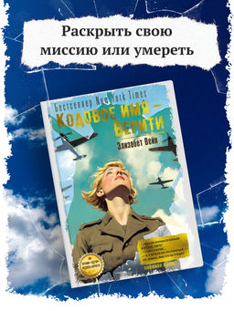 Кодовое имя  Верити. Вейн Э.