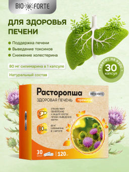 Расторопша для печени капсулы 120 мг 30 шт BioForte