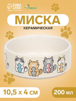 Миска керамическая «Парные коты» 200 мл - 10.5×10.5×4 см, белая