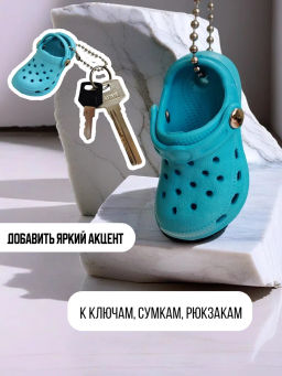 Брелок для ключей Crocs