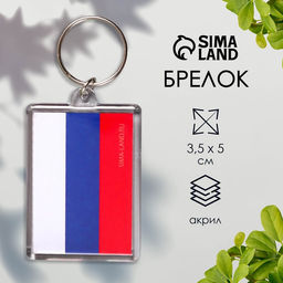 Цена за 10 шт. Брелок для ключей «Флаг России», акрил, 3.5×5 см