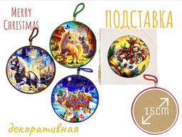 Декоративная подставка 15см, символ 2026 г - 1000 деталей фото 3