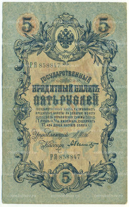 Банкнота 5 рублей 1909 года Шипов / Былинский