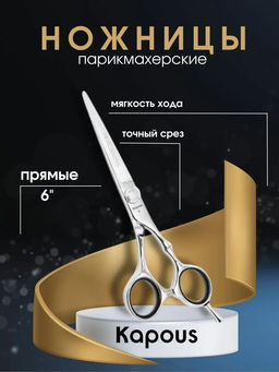 1169 Ножницы Kapous,прямые 6.0 СК23/6