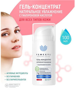 FEMEGYL Гель-концентрат с гиалуроновой кислотой Натуральное увлажнение, 100 мл