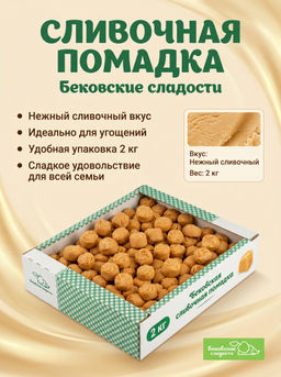 Бековская сливочная помадка 2кг - Бековский Пищекомбинат фото 5