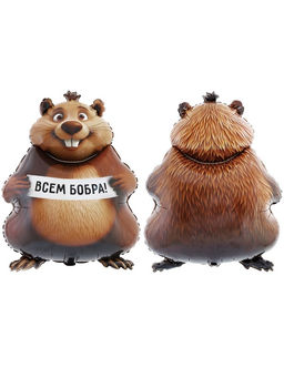 Цена за 2 шт. Воздушный шар фольгированный 33" «Бобра Вам. Фигурный»