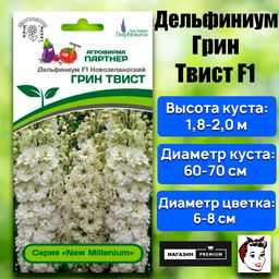 3302P Дельфиниум F1 новозеландский ГРИН ТВИСТ 3шт