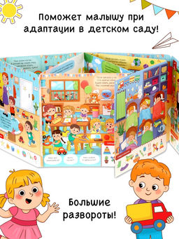 Виммельбух с окошками "Я люблю детский сад!"