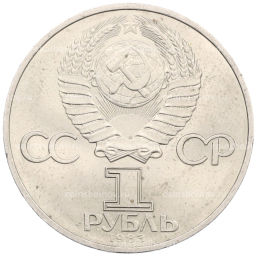 Монета 1 рубль 1983 года Карл Маркс