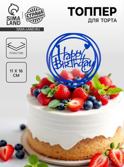 Цена за 5 шт. Топпер для торта «С днём рождения», синий