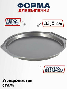 Форма для запекания пиццы 35*33.5*2.5см из углеродистой стали (100705)