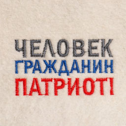 Шапка для бани Человек, гражданин, патриот полушерсть - Добропаровъ фото 2