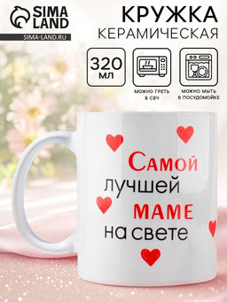 Кружка керамическая с сублимацией «Лучшая мама на свете», 320 мл
