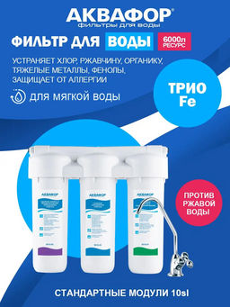 -30% Фильтр с краном Трио Fe (для воды с повышенным содержанием железа)
