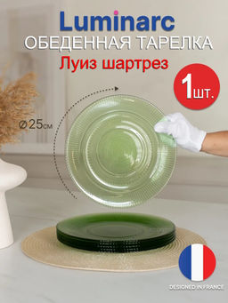 Тарелка обеденная Luminarc Луиз Шартрез 25см арт.O0486 /LUMINARC/  фото 2