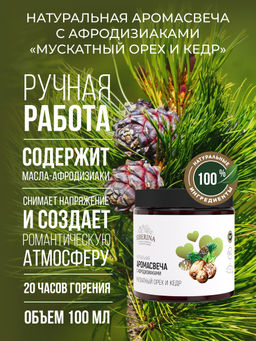 Аромасвеча с афродизиаками Мускатный орех и кедр