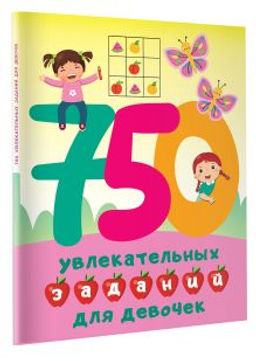 750 увлекательных заданий для девочек