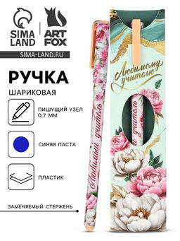 Цена за 2 шт. Ручка шариковая, синяя паста, 0.7 мм, пластик, в подарочной упаковке Любимому учителю