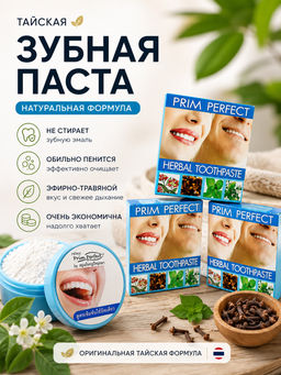 Зуб. паста Отбеливающая Травяная
PRIM PERFECT 
25 гр