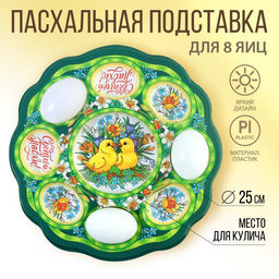 Пасхальная подставка на 8 яиц и кулич Цыплята в цветах, 24 х 25 см